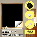 【50円クーポン配布中!】 窓遮光シート 遮光シート 99.9%遮光 貼付簡単 収納バッグ付き 日よけシート 窓ガラス目隠しシート 420dオックスフォード 窓...