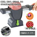 【200円クーポン配布中!】 手動肉スライサー ステンレス鋼肉スライサー 機械食品スライサー 牛肉 マトンロール用 スライシングマシン 家庭料理用 食品 肉切り包丁 ブラック 黒