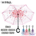 【200円クーポン配布中!】 傘 逆さ傘 雨傘 長傘 ワンタッチ 自動開き 花柄 桜 耐風 撥水加工 逆転傘 逆折り式傘 自立傘 長傘 手離れC型手元 雨降り用...