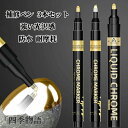 【50円クーポン配布中!】 補修ペン シルバー/ゴルドー 3本セット 2.0mm 太/1.0mm 細/0.7mm メッキ塗料 塗るだけでメッキ チゼル 強い光沢...