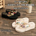 【50円クーポン配布中!】 ビーチサンダル 浴衣用サンダル 浴衣 スリッパ 厚底/フラット 歩きやすい 海 リゾート プール ビーチ 海 疲れない 母 ギフトシ...