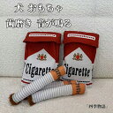 【50円クーポン配布中!】 犬 おもちゃ 噛む 歯磨き 玩具 ぬいぐるみ タバコの犬のおもちゃ 音が鳴る ストレス解消 ?むおもちゃ 小型犬 中型犬 大型犬 レ...