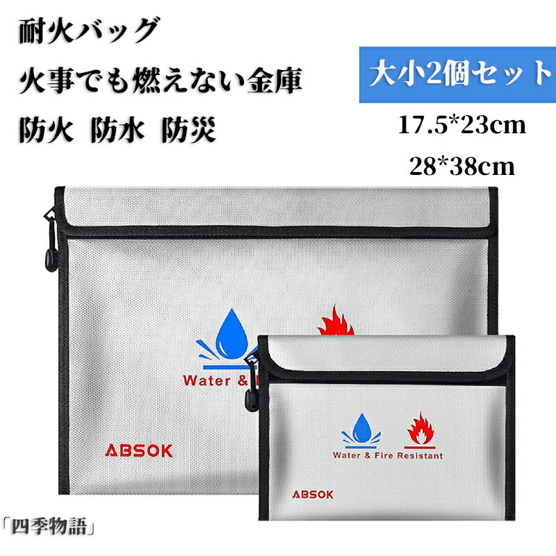 【50円クーポン配布中!】 耐火バッグ 大小2個セット 防火袋 耐火金庫 家庭用 人気 火事でも燃えない金庫 防火 防水 防災 セーフティーバッグ 収納 ホワイ...