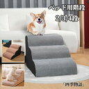 【50円クーポン配布中!】 ベッド用階段 犬 クッション ステップ なだらか ドッグステップ 2段 角丸 コーデュロイカバー ペット スロープ 踏み台 滑り止め...