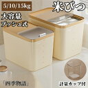 【50円OFF!】 プッシュ式 米びつ 5kg 10kg 15kg 計量カップ付 こめびつ キッチン下 シンク下 お米 ライスボックス ライスストッカー クリア...