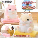 【50円クーポン配布中!】 ハムスター ぬいぐるみ ブランケット付き ギフト クッション 抱き枕 洗える お昼寝 抱き枕 ベビークッション 大きいぬいぐるみ 女...