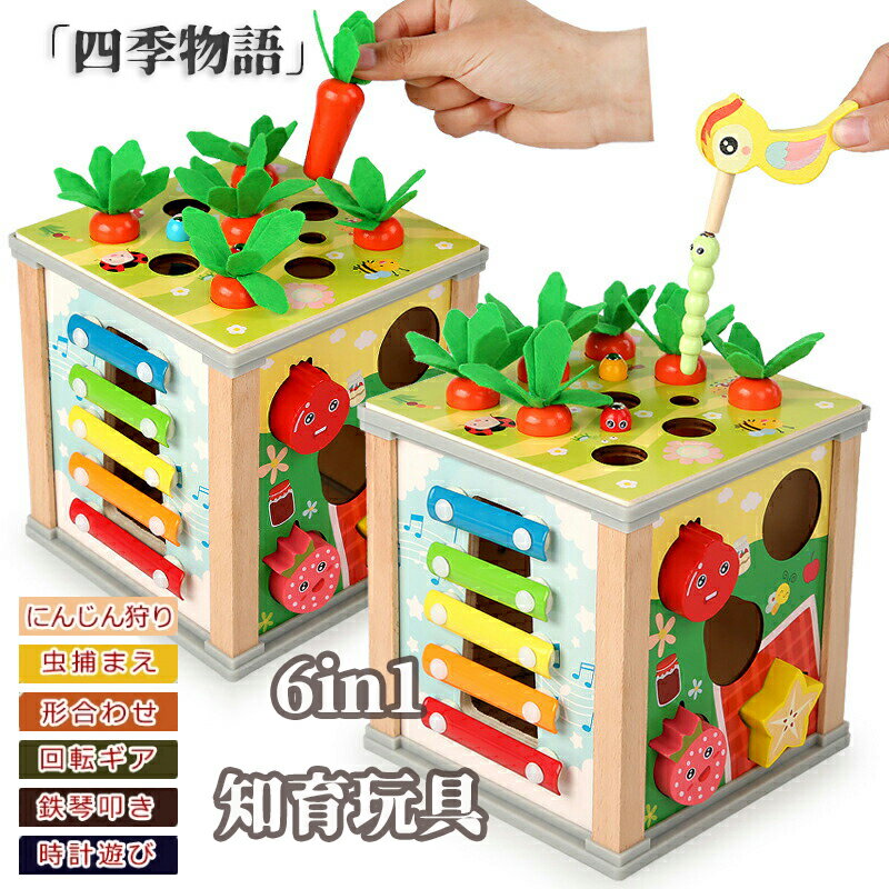 【200円OFF!】 6in1 多機能おもちゃボックス 早期開発 指先訓練 木のおもちゃ 知育玩具 色認知 木製 6面 音楽 虫捕まえ 人参狩り 鉄琴 回転ギア...