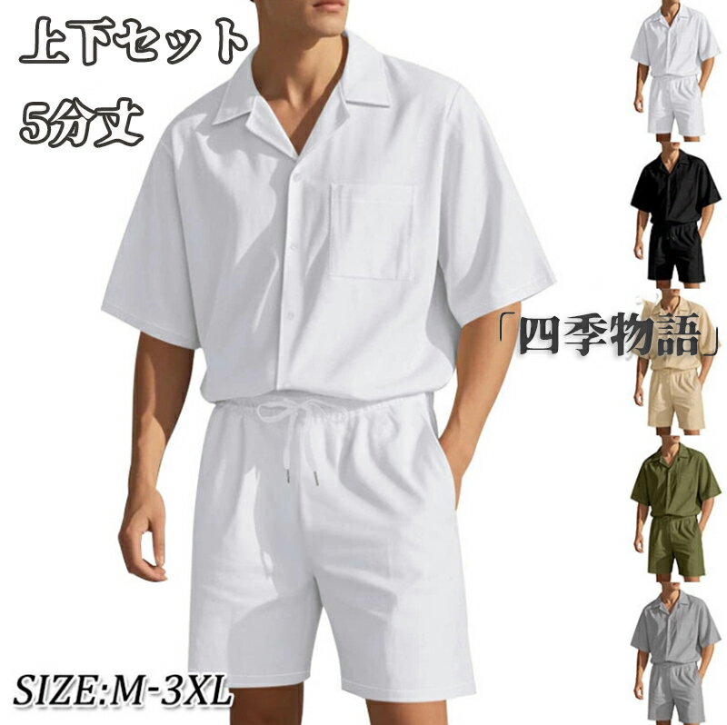 【50円OFF!】 セットアップ メンズ シャツ 上下セット ジャージ スウェット 夏服 半袖 前開き シャツ 短パン 5分丈 アロハシャツ ショートパンツ ハーフパンツ プルオーバー 立ち襟 おしゃれ 無地シャツ ルームウェア ビーチ ハワイ アウトドア 旅行 部屋着 通勤 カジュアル