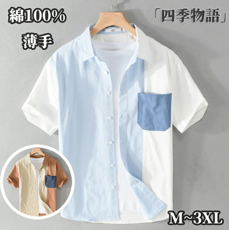 【50円クーポン配布中!】 シャツ メンズ 半袖シャツ カジュアルシャツ ビジネスシャツ 夏 おしゃれ ボタンダウン 切り替え 綿100% 薄手 開襟シャツ 春服 夏服 秋服 スリムシャツ 通気性 シンプル 無地 トップス 体型カバー アメカジ メンズファッション 通学 通勤 M~3XL 2色