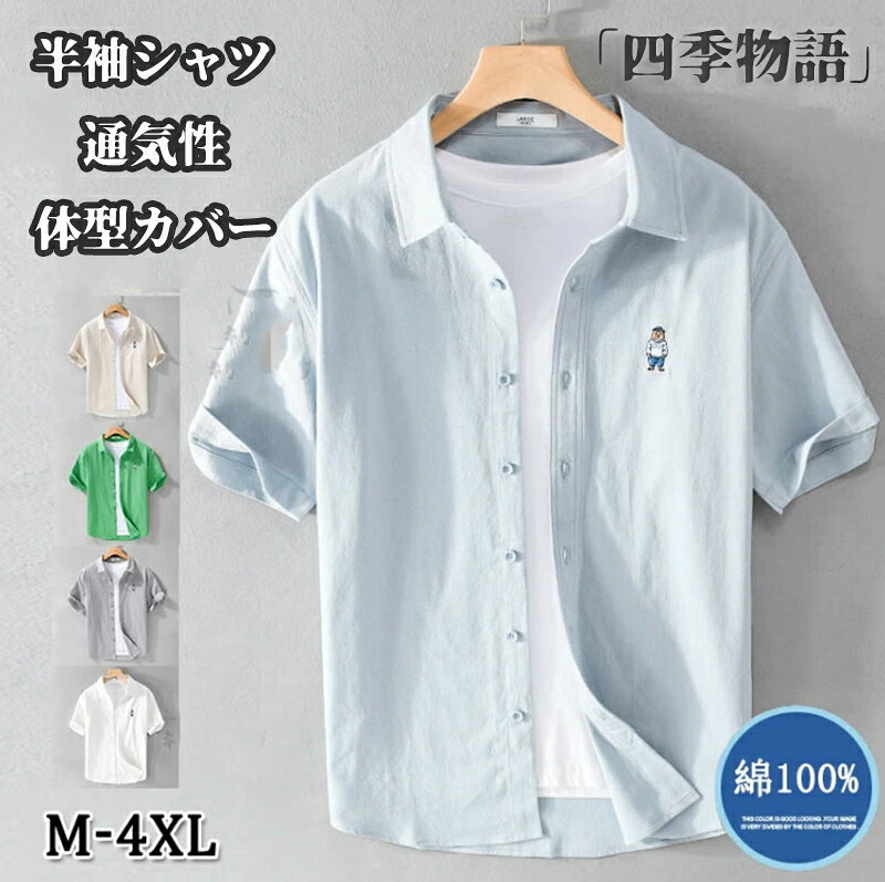 樂天商城 - 【50円クーポン配布中!】 シャツ メンズ 半袖シャツ カジュアルシャツ ビジネスシャツ 夏 おしゃれ ボタンダウン 刺繍 綿100% 薄手 開襟シャツ 春服 夏服 秋服 スリムシャツ 通気性 シンプル 無地 トップス 体型カバー アメカジ メンズファッション 通学 通勤 M~3XL 5色