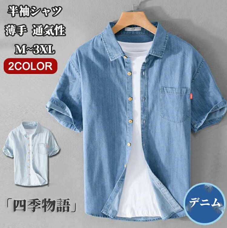【50円クーポン配布中!】 デニムシャツ メンズ 半袖 デニム シャツ ビジネスシャツ 夏 おしゃれ ボタンダウン 綿 薄手 開襟シャツ 春服 夏服 秋服 スリムシャツ カジュアルシャツ 通気性 シンプル 無地 トップス 体型カバー アメカジ メンズファッション 通学 通勤 M~3XL