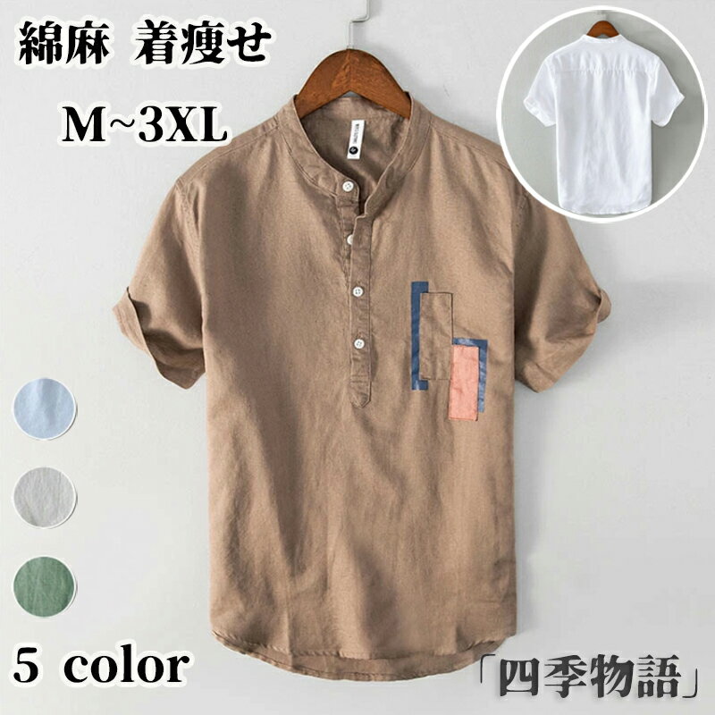 【50円OFF!】 カプリシャツ メンズ シャツ 綿麻 半袖 リネンシャツ 夏 春 夏物 プルオーバーシャツ 着痩せ 立ち襟 コットンリネン カジュアルシャツ 綿麻シャツ 半袖シャツ Tシャツ アロハシャツ 白シャツ 涼しい 清涼感 夏服 夏物 父の日 無地 トップス おしゃれ