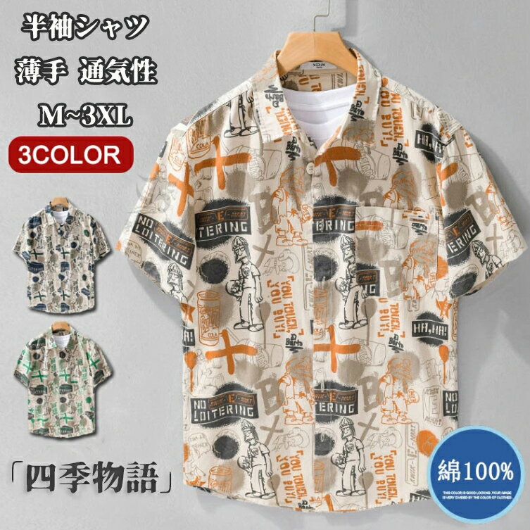 Rakuten - 【50円クーポン!】 シャツ メンズ 半袖シャツ カジュアルシャツ ビジネスシャツ 夏 おしゃれ ボタンダウン 個性的 落書き プリント 綿100% 薄手 開襟シャツ 春服 夏服 秋服 スリムシャツ 通気性 シンプル 無地 トップス 体型カバー アメカジ メンズファッション 通学 通勤