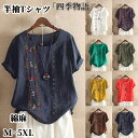 【50円クーポン配布中!】 綿麻 半袖Tシャツ レディース 夏 綿 麻 丸首 刺繍 トップス 夏物 プルオーバー tシャツ ゆったり シャツ ブラウス 半袖 ロ...