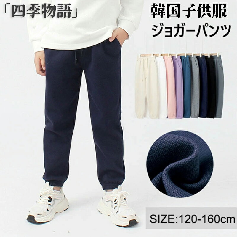 【50円クーポン配布中】 キッズ パンツ 子供 こども 韓国子供服 ズボン 綿 長ズボン 春 夏 秋 ジョガー..