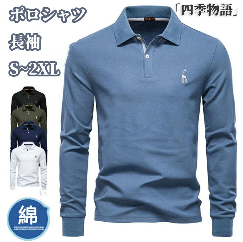 【50円クーポン配布中】 ポロシャツ 長袖 Tシャツ メンズ ゴルフ ゴルフシャツ 刺繍 ゴルフウェア Shirt Tシャツ スポーツウェア メンズファッション カジュアル POLO 刺繍 無地 綿 大きいサイズ シンプル おしゃれ 白Tシャツ 春秋 春服 秋服 紳士服 父の日 送料無料