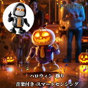 【50円クーポン配布中!】 ハロウィン 飾り ハロウィン おもちゃ - ハロウィンスケルトンパンプキンロボット 音楽付き - スマートセンシング 面白い イタズラ おもちゃ 3歳以上 子供向け 幼稚園 学校 家庭用