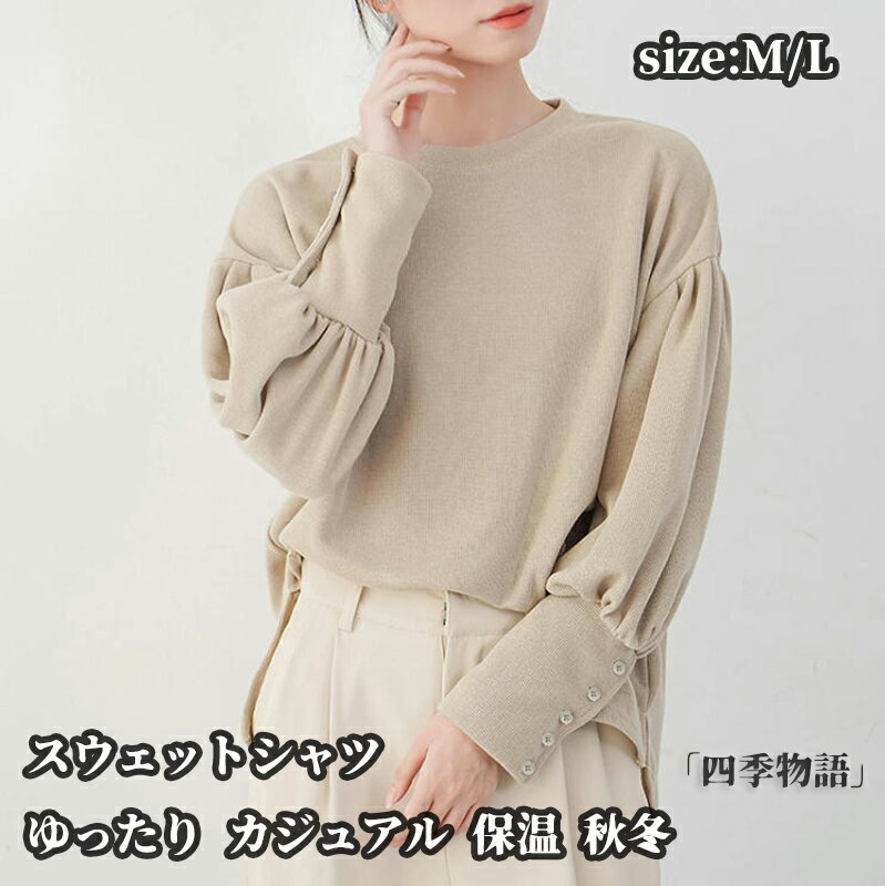 【200円クーポン配布中!】 スウェットシャツ レディーススウェット トップス ロング丈 バルーンスリーブ クルーネック ゆったりシルエット 体型カバー ゆった...