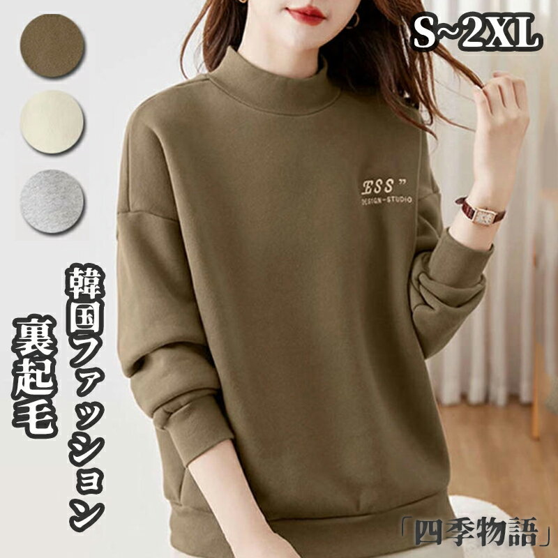 【50円OFF!】 裏起毛 トレーナー レディース スウェット 長袖 トップス ハイネック 刺繍 韓国ファッション 裏起毛パーカー 秋服 冬服 コットン 綿 秋冬 プチハイネック パーカー 裏ボア 防寒 無地 暖か 秋 冬 春 着痩せ ゆったり 長袖 通勤 通学 日常 デート ママコーデ