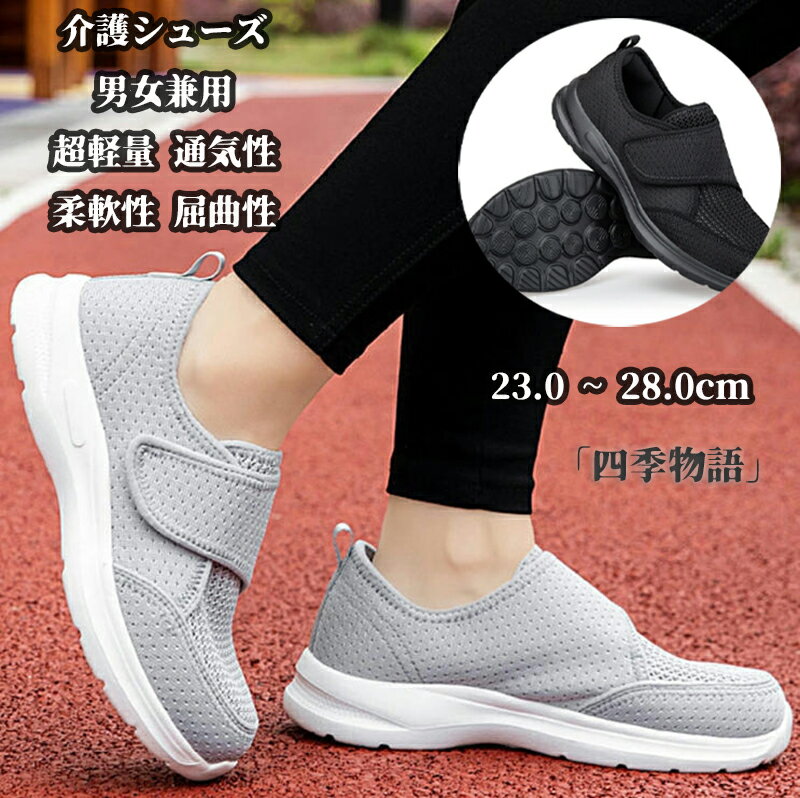【50円クーポン配布中!】 介護シューズ 幅広 スニーカー リハビリ レディース 介護靴 履きやすい スポーツシューズ マジックテープ ウォーキングシューズ カジュアルシューズ 高齢者シューズ 超軽量 通気性 柔軟性 屈曲性 甲高対応 敬老の日