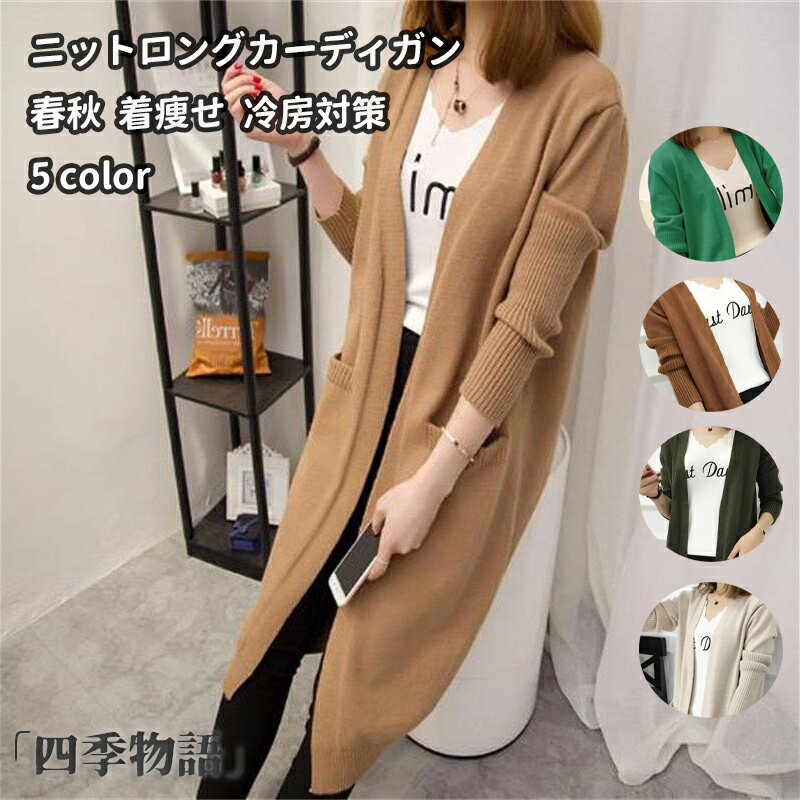 Rakuten - 【50円クーポン配布中!】 ニットロングカーディガン レディース ニット カーディガン ロング丈 長袖 Vネック ポケット付き 前開き 厚手 春秋 柔らかい 無地 コットン カジュアル 着痩せ おしゃれ 冷房対策 通勤 通学 存在感たっぷり