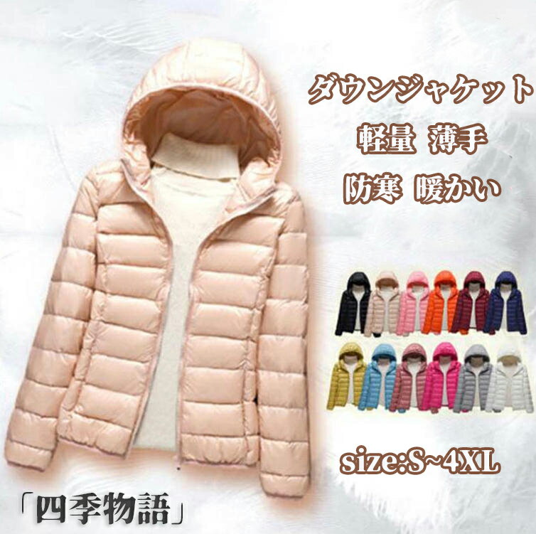 【50円クーポン配布中!】 ダウンジャケット レディース 軽量 ライトダウン インナージャケット フード付き 羽毛 アウター 持ち運び 薄手 シンプル 秋冬 防寒 防風 暖かい 防寒着 保温 暖かい カジュアル アウトドア 軽量 アウター 冬服 S M L XL 2XL 3XL 4XL