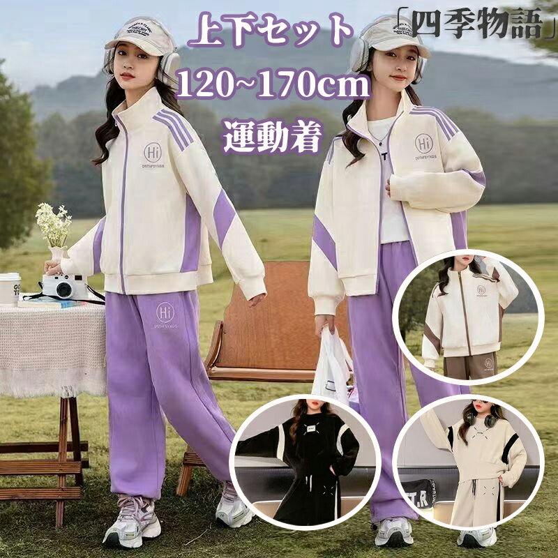 Rakuten - 【50円OFF!】 ジャージ キッズ 上下セット 女の子 子供服 ジッパーパーカー ワイドパンツ 2点セット 運動着 ジップアップ カジュアル 韓国風 学生 ガールズ 春 夏 秋 通学 ガールズ 長袖 スポーツ パープル ホワイト コーヒー ブラック 120cm 130cm 140cm 150cm 160cm 170cm
