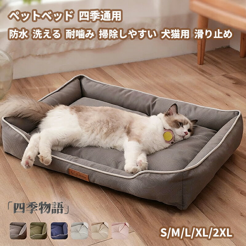 樂天商城 - 【50円クーポン配布中!】 四季 ペットベッド 防水 洗える 耐噛み 犬用 猫用 掃除しやすい 犬猫用 ペットソファー 犬用ベッド 丈夫 オックスフォード生地 小型犬 中型犬 S/M/L/XL/2XL 寝床 ペットソファ 滑り止め
