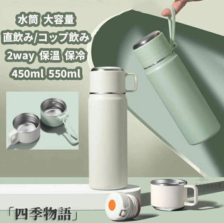 樂天商城 - 【50円クーポン配布中!】 水筒 直飲み コップ飲み 2way 水筒 保温 保冷 可愛い おすすめ 450ml 550ml 大容量 茶こし付き ハンドル付 子供 大人 男の子 女の子 中学生 ステンレス製 魔法瓶 ボトル マグボトル 広口 軽量 密閉 漏れ防止 通勤 通学 持ち運び 洗いやすい