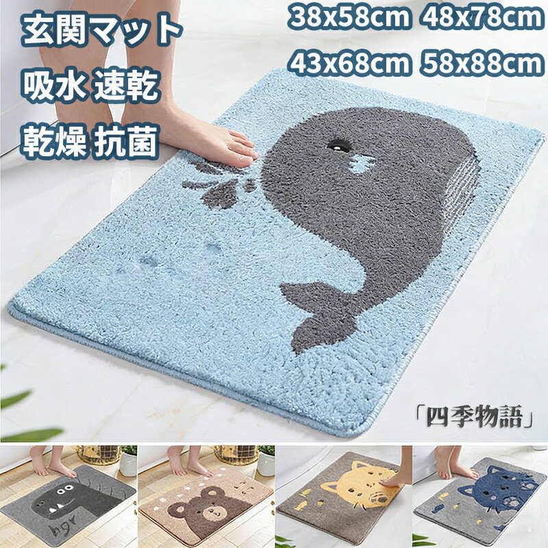 Rakuten - 【50円クーポン配布中!】 玄関マット かわいい 室内 北欧 吸水 バスマット 脱衣所 お風呂 マット 浴室 洗面所マット 吸水 速乾 乾燥 足ふきマット シンプル お風呂マット 足マット 足拭きマット 大判 抗菌 足ふき 滑りにくい 脚 足 おしゃれ 洗える 38x58cm 48x78cm 新生活