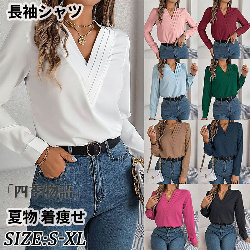 Rakuten - 【50円OFF】 長袖シャツ ブラウス 長袖 シャツ レディース フォーマル Vネック シャツ 夏物 チュニック トップス vネックブラウス オフィス カジュアル 女性 長袖ブラウス おしゃれ 可愛い 卒業式 通勤 ビジネス 春服 白シャツ ブラック 無地シャツ 着痩せ 女性 きれいめ