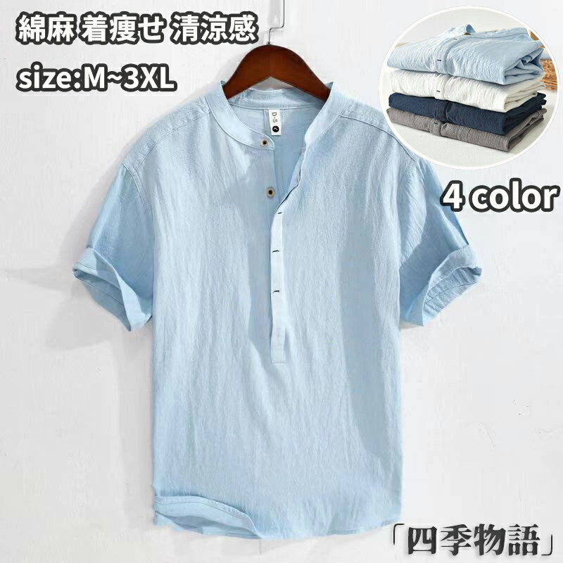乐天商城 - 【50円クーポン配布中!】 カプリシャツ メンズ シャツ 綿麻 半袖 リネンシャツ 夏 春 夏物 プルオーバーシャツ 着痩せ 立ち襟 コットンリネン カジュアルシャツ 綿麻シャツ 半袖シャツ Tシャツ アロハシャツ 白シャツ 涼しい 清涼感 夏服 夏物 父の日 無地 トップス おしゃれ