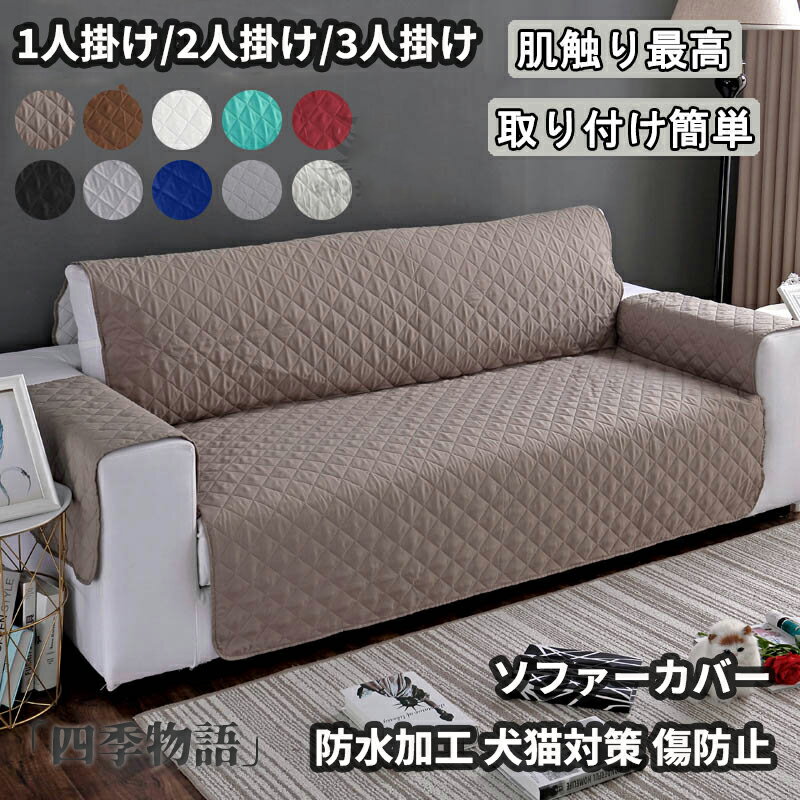 樂天商城 - 【50円クーポン配布中!】 ソファーカバー ペット用 防水加工 ソファーシーツ 犬猫対策 一人掛け 二人掛け 三人掛け 無地 替えソファカバー 滑り止め 傷防止 洗える マルチカバー ソファー保護カバー 1人掛け 2人掛け 3人掛け