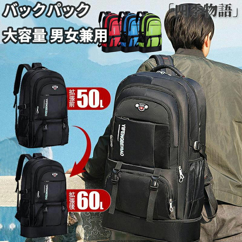 樂天商城 - 【50円クーポン配布中!】 リュック 登山 大容量 バックパック 男女兼用 60L 防水 リュックサック 多機能 耐摩耗性 アウトドア 登山 旅行 防災 遠足 出張 収納 キャンプ 防災用リュック ナイロン リュックサック 地震 災害対策 旅行 ブラック レッド ブルー グリーン