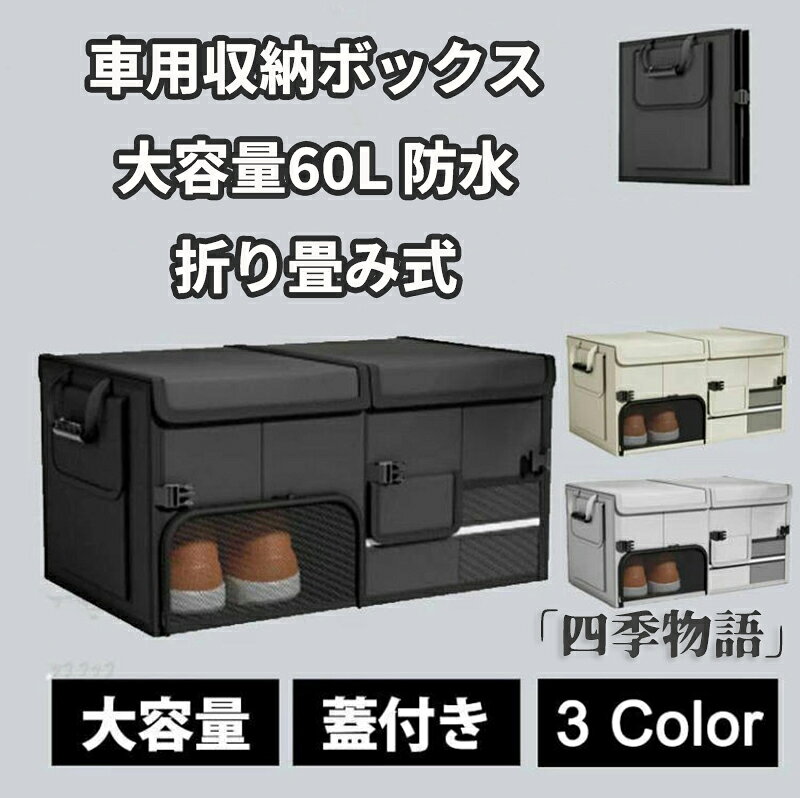 乐天商城 - 【50円クーポン配布中!】 収納ボックス 車用 大容量 大型 ふた付き 防水 収納ケース 折り畳み式 無地 60L 車用収納ボックス キャンプ用品 カー用品 小物整理 靴収納 トラック SUV 軽自動車 30x33x60cm ブラック グレー ベージュ 60L