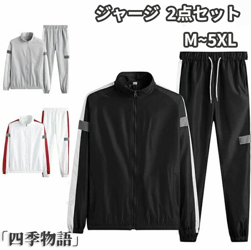 Rakuten - 【50円OFF】 ジャージ 上下 メンズ セットアップ スウェット 春秋 長袖 部屋着 スポーツウェア メンズジャージ セット 2点セット ジップパーカー スウェットパンツ 長袖 ルームウェア ゴルフ テニス 野球 ゴルフウェア トレーニング アウトドア 運動着 カジュアル 父の日