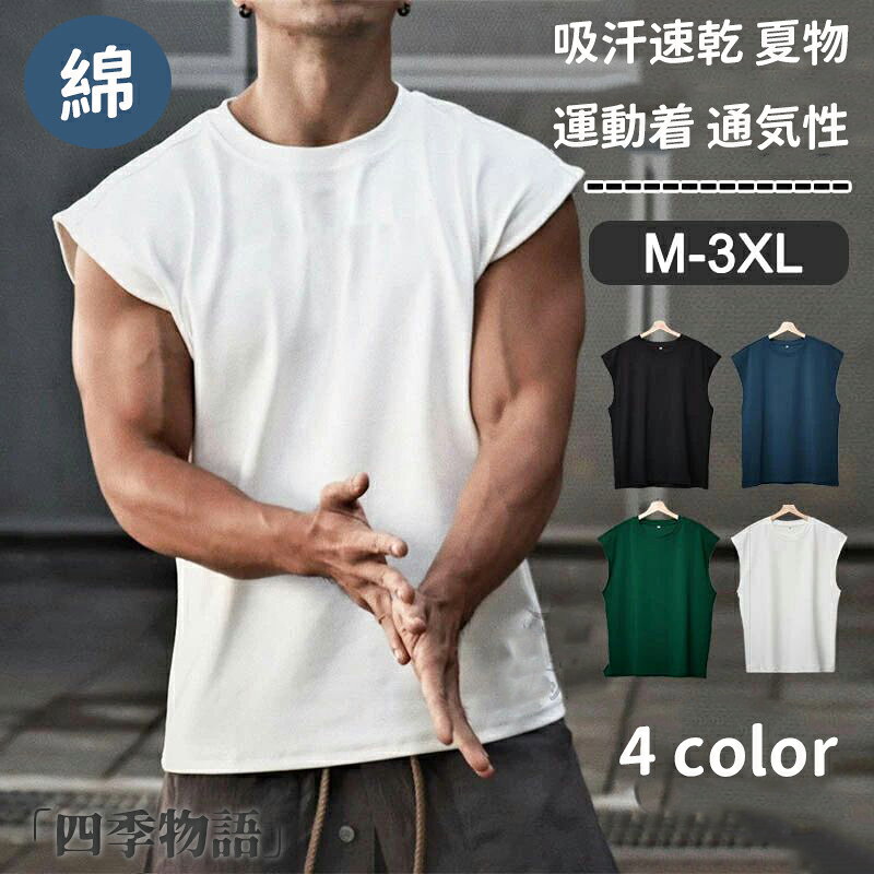 フィットネスウェア メンズ ノースリーブ Tシャツ 綿100% トップス フィットネス タンクトップ 筋トレ スポーツウエア ジムウェア 無地 トレーニング ジョギング ランニングウェア ウォーキング カジュアル 吸汗速乾 夏物 大きいサイズ おしゃれ 運動着 通気性 野球 ゴルフ