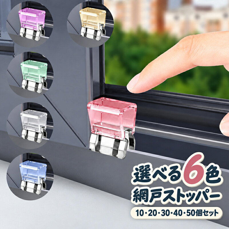 【 即納 最強配送 RSL出荷!】 10/20/30/40/50個セット 網戸ストッパー 窓ロック 網戸ロック 窓 賃貸 防犯 ロック 猫…