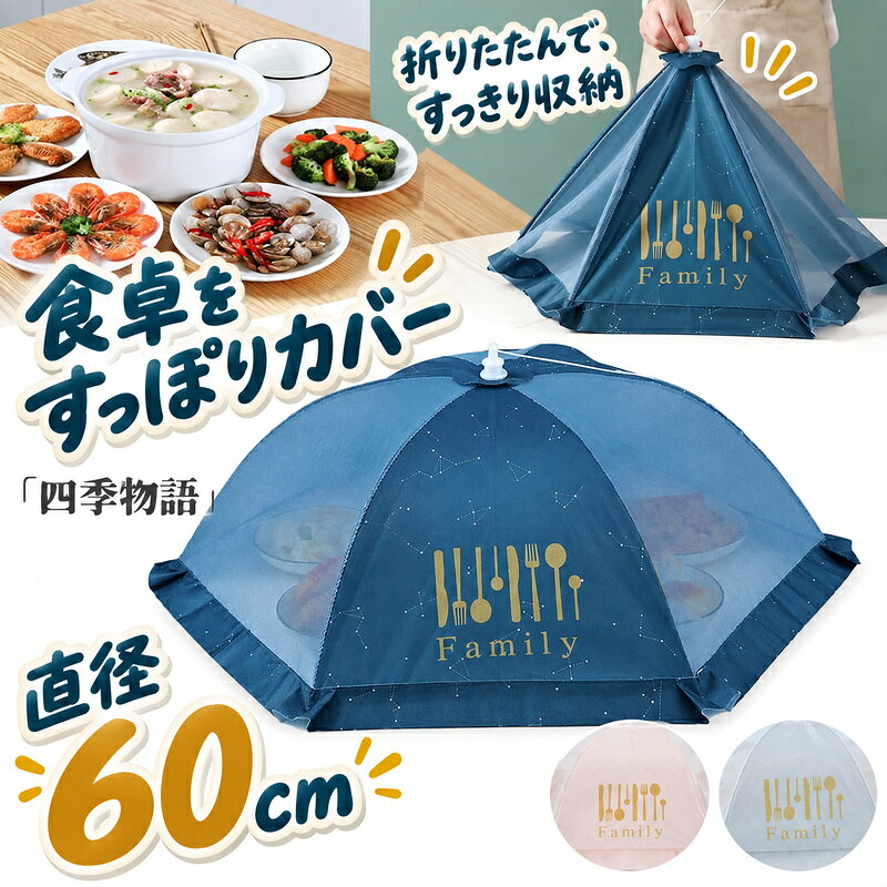 【即納 最強配送 RSL出荷 50円OFF!】 フードカバー 食卓 蝿帳 食卓カバー 蚊帳 洗える  ...
