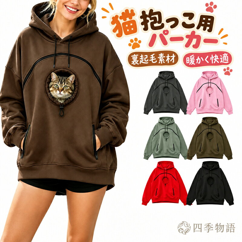 商品名 パーカー 猫抱っこ用服 レディース 猫 犬 猫入れるパーカー ペット抱っこパーカー スウェット フード ポケット付き 裏起毛 長袖 プルオーバー カンガルー 秋冬 おしゃれ ゆったり カジュアル 小動物入れ お出掛け お散歩 便利 猫入れポケット 抱っこ紐 カラー コ-ヒ-色 ライトグリーン アーミーグリーン レット ピンク ブラック ダークグレー サイズ S M L XL 2XL 3XL 【素材】 ポリエステル／裏起毛タイプ おすすめポイント ■商品説明 ◆【愛猫と一緒にお出掛けできる抱っこパーカー】 前面に大きなカンガルーポケットを搭載し、猫・小型犬・フェレット・ウサギなど小動物がすっぽり入る設計。 室内のスキンシップからちょっとしたお散歩まで幅広く活躍。 ◆【ゆったりシルエット】 リラックス感のあるデザインで、普段着としても可愛い。 部屋着・ワンマイルウェアとしても◎。 ◆【洗濯可能・お手入れ簡単】 汚れても気軽に洗える素材を採用。 日常使いしやすいアイテムです。 ●お問い合わせとメールを承りますので、質問や苦情を相談して有効に解決しましょう。必ず責任を持って最後までご対応致します。勝手に悪いレビューをしないでお願い致します。 ●【ご注意】サイズは測り方によって若干の誤差が生じる場合があります。2-3cmの誤差は予めご了承ください。掲載の商品画像と実際の色は、撮影の状況、モニターの表示などによ 関連キーワード お買い物マラソンSALE対象 セール sale 買い回り かいまわり 買いまわり 買い回りエントリー 買い周りエントリー 買い周りマラソン 1000円ポッキリ 2026 2026福袋 福袋2026 福袋 初売りセール プチギフト ショッピング まだ 間に合う 予約 できる 1月 2月 3月 4月 5月 6月 7月 8月 9月 10月 11月 スーパーセール スーパーSALE 大感謝祭セール 大感謝祭 大感謝祭セールsale 楽天大感謝祭 大感謝祭セールタイムセール 年末大感謝祭 年末★超大感謝祭 年末特別企画 年末 年末年始セール 年末年始 初売り クリスマスプレゼント クリスマス 買い物マラソン おかいものマラソン タイムセール中 マラソンクーポン クーポンあり★お買い物マラソン お買い物マラソンセール 楽天お買い物マラソン 大感謝祭り マラソン限定 マラソン限定sale マラソンセール Xmas 販売開始前 楽天 ポイント 販売期間前 スーパーセール対象商品 スーパーセール半額 スーパーセール超目玉 スーパーセール目玉商品 タイムセール 早い者勝ち 在庫処分セール 楽天スーパーセール 楽天スーパーSALE 売り尽くし 春 夏 秋 冬 春夏 秋冬 夏物 春物 秋物 冬物 最終 送料無料商品名 パーカー 猫抱っこ用服 レディース 猫 犬 猫入れるパーカー ペット抱っこパーカー スウェット フード ポケット付き 裏起毛 長袖 プルオーバー カンガルー 秋冬 おしゃれ ゆったり カジュアル 小動物入れ お出掛け お散歩 便利 猫入れポケット 抱っこ紐 カラー コ-ヒ-色 ライトグリーン アーミーグリーン レット ピンク ブラック ダークグレー サイズ S M L XL 2XL 3XL 【素材】 ポリエステル／裏起毛タイプ おすすめポイント ■商品説明 ◆【愛猫と一緒にお出掛けできる抱っこパーカー】 前面に大きなカンガルーポケットを搭載し、猫・小型犬・フェレット・ウサギなど小動物がすっぽり入る設計。 室内のスキンシップからちょっとしたお散歩まで幅広く活躍。 ◆【ゆったりシルエット】 リラックス感のあるデザインで、普段着としても可愛い。 部屋着・ワンマイルウェアとしても◎。 ◆【洗濯可能・お手入れ簡単】 汚れても気軽に洗える素材を採用。 日常使いしやすいアイテムです。 ●お問い合わせとメールを承りますので、質問や苦情を相談して有効に解決しましょう。必ず責任を持って最後までご対応致します。勝手に悪いレビューをしないでお願い致します。 ●【ご注意】サイズは測り方によって若干の誤差が生じる場合があります。2-3cmの誤差は予めご了承ください。掲載の商品画像と実際の色は、撮影の状況、モニターの表示などによ 関連キーワード お買い物マラソンSALE対象 セール sale 買い回り かいまわり 買いまわり 買い回りエントリー 買い周りエントリー 買い周りマラソン 1000円ポッキリ 2026 2026福袋 福袋2026 福袋 初売りセール プチギフト ショッピング まだ 間に合う 予約 できる 1月 2月 3月 4月 5月 6月 7月 8月 9月 10月 11月 スーパーセール スーパーSALE 大感謝祭セール 大感謝祭 大感謝祭セールsale 楽天大感謝祭 大感謝祭セールタイムセール 年末大感謝祭 年末★超大感謝祭 年末特別企画 年末 年末年始セール 年末年始 初売り クリスマスプレゼント クリスマス 買い物マラソン おかいものマラソン タイムセール中 マラソンクーポン クーポンあり★お買い物マラソン お買い物マラソンセール 楽天お買い物マラソン 大感謝祭り マラソン限定 マラソン限定sale マラソンセール Xmas 販売開始前 楽天 ポイント 販売期間前 スーパーセール対象商品 スーパーセール半額 スーパーセール超目玉 スーパーセール目玉商品 タイムセール 早い者勝ち 在庫処分セール 楽天スーパーセール 楽天スーパーSALE 売り尽くし 春 夏 秋 冬 春夏 秋冬 夏物 春物 秋物 冬物 最終 送料無料