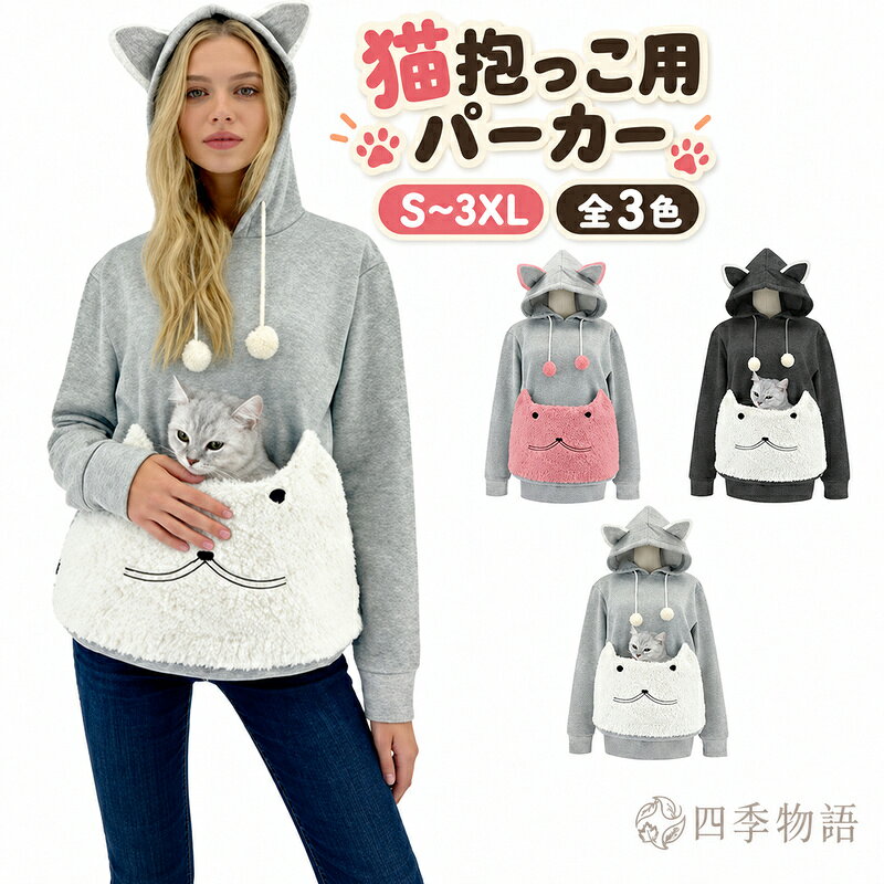 【50円クーポン配布中!】 パーカー 猫抱っこ用服 レディース かわいい 猫 フード付き 猫入れるパーカー ペット抱っこパーカー スウェット フード ポケット付き 長袖 プルオーバー カンガルー 春秋冬 おしゃれ ゆったり カジュアル 小動物入れ お出掛け お散歩 便利
