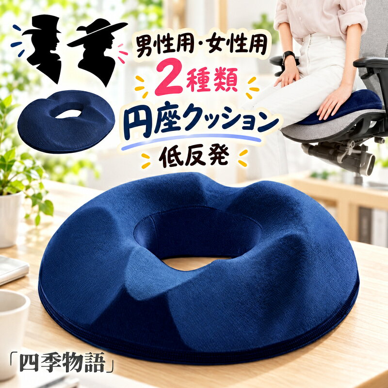 【50円OFF!】 円座クッション 低反発 チェアクッション 丸型 座布団 チェアクッション クッション 椅子クッション産…