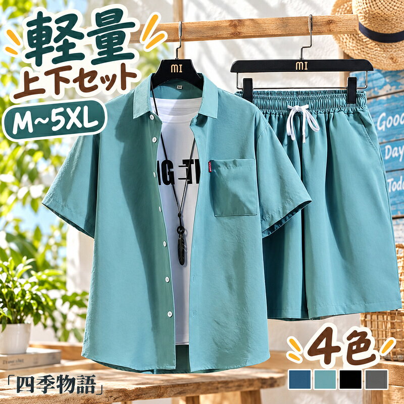 【50円クーポン配布中!】 上下セット メンズ 半袖シャツ 無地 セットアップ カジュアル 夏物 リモートワーク 部屋着 ビーチ 2点セット ビジネス クールビズ アロハシャツ カジュアルシャツ 短パン 軽量 夏 通勤 通学 旅行 レジャー 大人 メンズファッション