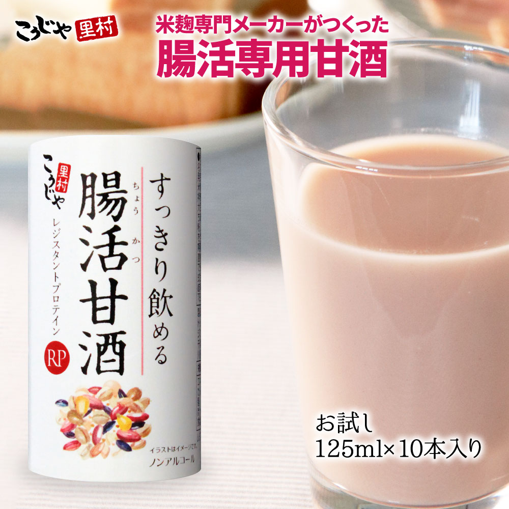 【送料無料】すっきり飲める腸活甘酒RP お試しセット 125ml×10本 送料無料 甘酒 あまざけ あまさけ あま酒 米麹 ノンアルコール 飲料 麹甘酒 米麹甘酒 腸活 腸活甘酒 腸活生活 腸内環境 健康 ダイエット 砂糖不使用 雑穀 雑穀米 国産 レジスタントプロテイン こうじや里村