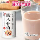 【送料無料】すっきり飲める腸活甘酒RP お試しセット 125ml×10本 送料無料 甘酒 あまざけ あまさけ あま酒 米麹 ノンアルコール 飲料 麹甘酒 米麹甘酒 腸活 腸活甘酒 腸活生活 腸内環境 健康 ダイエット 砂糖不使用 雑穀 雑穀米 国産 レジスタントプロテイン こうじや里村