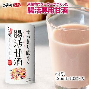 【送料無料】すっきり飲める腸活甘酒RP お試しセット 125ml×10本 送料無料 甘酒 あまざけ あまさけ あま酒 米麹 ノンアルコール 飲料 麹甘酒 米麹甘酒 腸活 腸活甘酒 腸活生活 腸内環境 健康 ダイエット 砂糖不使用 雑穀 雑穀米 国産 レジスタントプロテイン