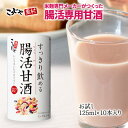 【送料無料】すっきり飲める腸活甘酒RP お試しセット 125ml×10本 甘酒 あまざけ あまさけ あま酒 米麹 ノンアルコール 飲料 麹甘酒 米麹甘酒 腸活 ...
