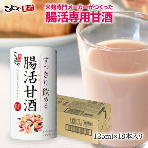 【4/25限定！最大100％Pバック★要エントリー】すっきり飲める腸活甘酒RP 125ml×18本 甘酒 あまざけ あま酒 米麹 ノンアルコール 飲料 麹甘酒 米麹甘酒 腸活 腸活甘酒 腸活生活 腸内環境 砂糖不使用 雑穀 雑穀米 国産 レジスタントプロテイン コーセーフーズ こうじや里村