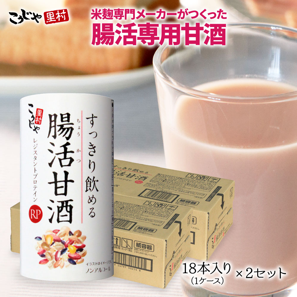 【送料無料】すっきり飲める腸活甘酒RP 18本入り(1ケース)×2セット | 甘酒 あまざけ あま酒 米麹 ノン..