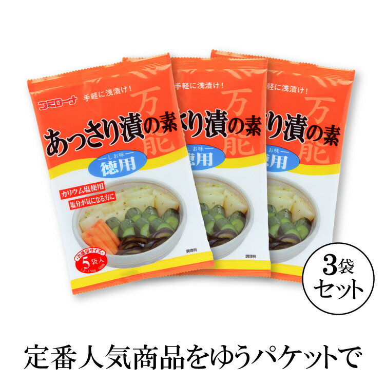 【お得なセット 】コミローナ あっさり漬の素 徳用 150g 3袋【ゆうパケット・送料無料】 浅漬けの素 漬物の素 漬け物の素 あっさり漬の素 一夜漬けの素 白菜漬け きゅうり漬け 茄子漬け ナス漬…